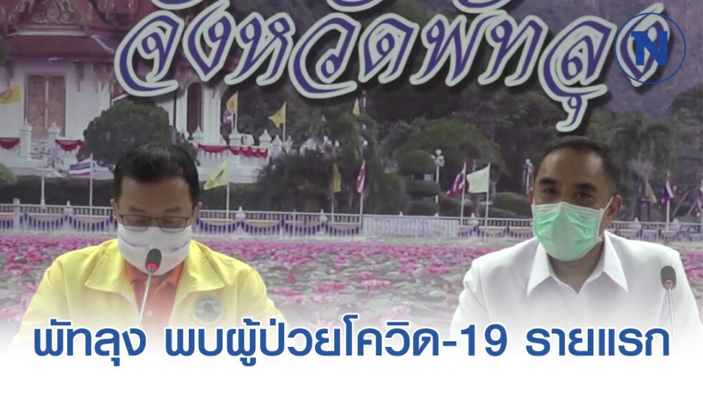 พัทลุง พบผู้ป่วยโควิด-19 รายแรกแล้ว ติดเชื้อมาจากเวทีมวยราชดำเนิน