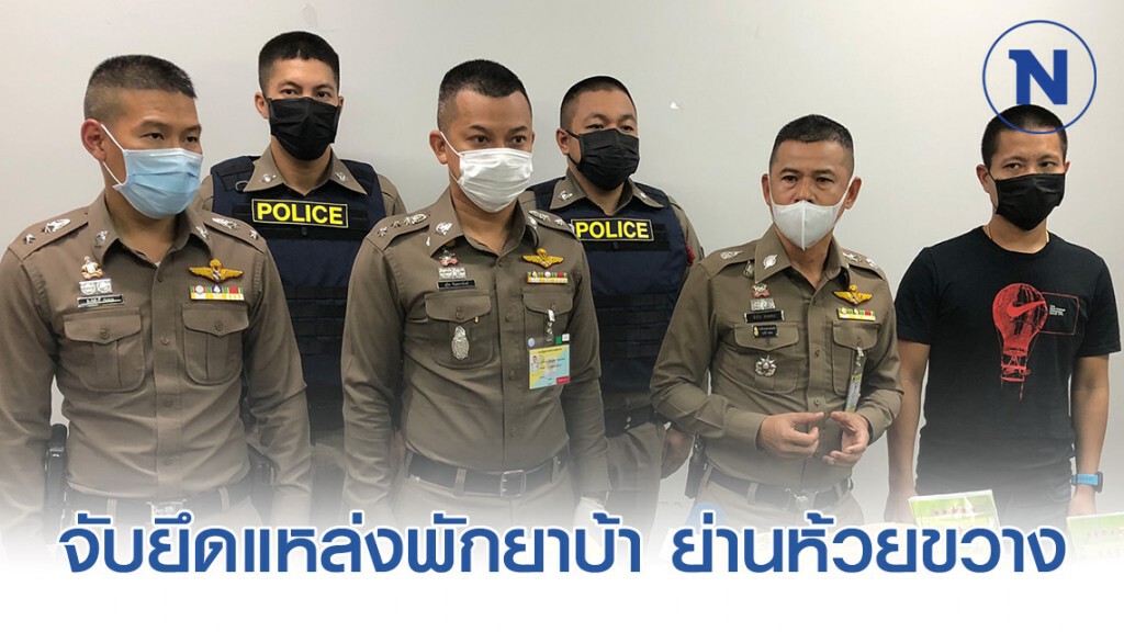 ตำรวจจับยึดแหล่งพักยาบ้า ย่านห้วยขวาง เตรียมขยายผลนายทุน