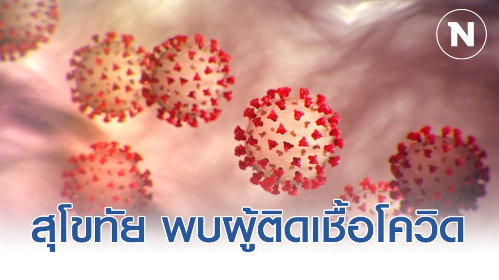 สุโขทัย พบผู้ติดเชื้อโควิด-19 อีกราย สุโขทัย พบผู้ติดเชื้อโควิด-19 อีกราย