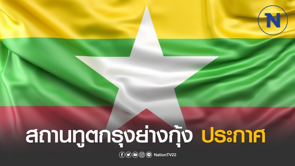 สถานทูตไทย ณ กรุงย่างกุ้ง ออกประกาศสถานการณ์โควิด-19 ในเมียนมา