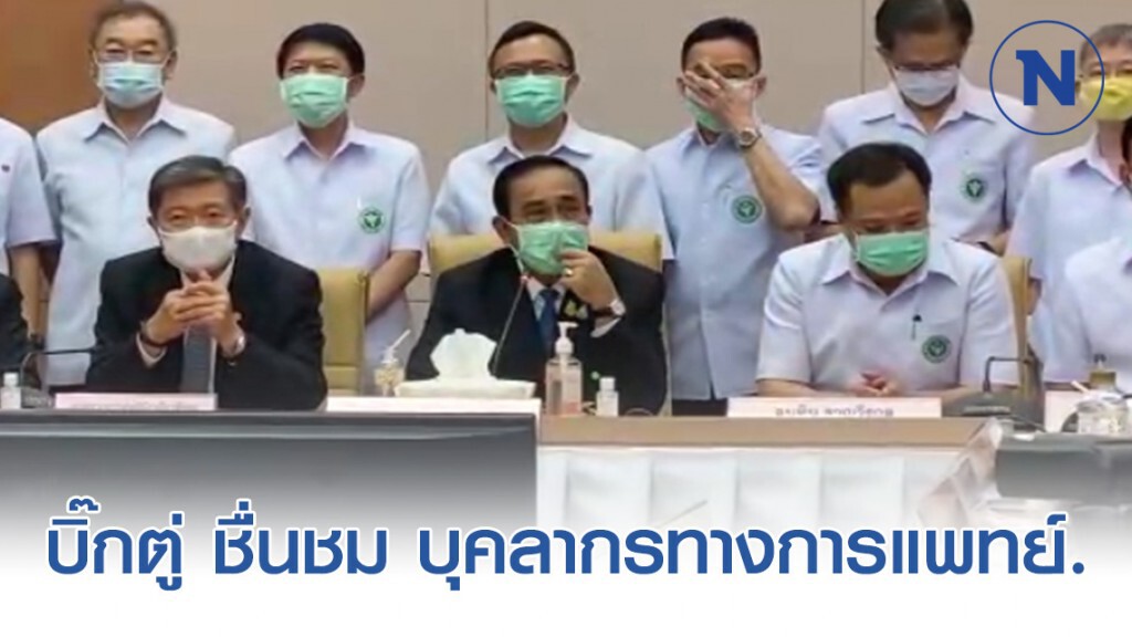 บิ๊กตู่ ชื่นชม บุคลากรทางการแพทย์. พร้อมมอบนโยบายเกี่ยวกับสถานการณ์โควิด-19