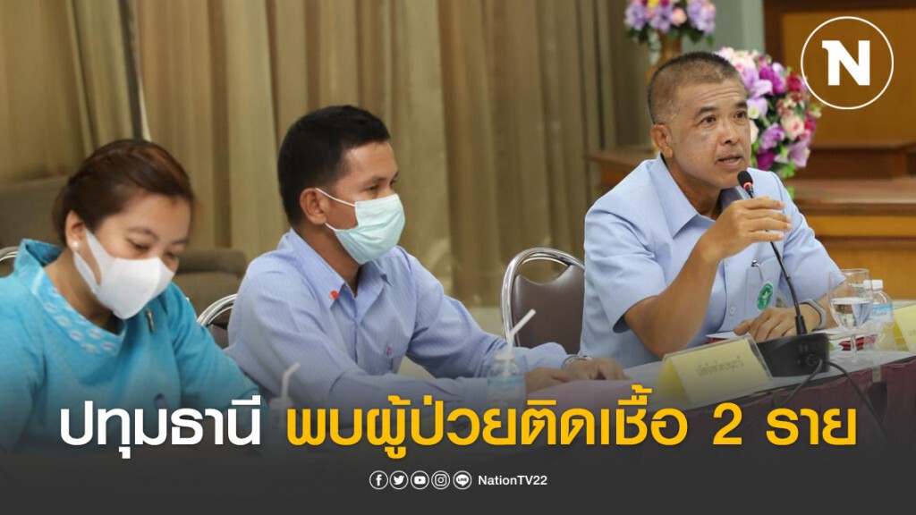 "ปทุมธานี" พบผู้ป่วยติดเชื้อ "โควิด-19" แล้ว 2 คน