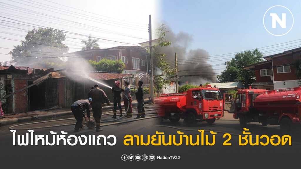 คนเช่าไม่อยู่ปล่อยไฟไหม้ห้องแถวลามยันบ้านไม้ 2 ชั้นวอด คนเช่าไม่อยู่ปล่อยไฟไหม้ห้องแถวลามยันบ้านไม้ 2 ชั้นวอด