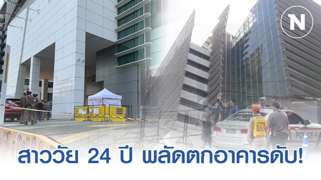 หญิงสาววัย 24 ปี พลัดตกอาคารดับ! ย่านอังรีดูนังต์ หญิงสาววัย 24 ปี พลัดตกอาคารดับ! ย่านอังรีดูนังต์