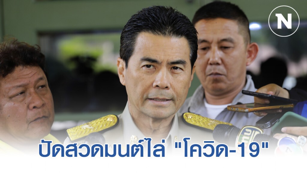 "เทวัญ" ปัดสวดมนต์ไล่ "โควิด-19" แจงให้กำลังใจปชช.เจอปัญหาหลายอย่าง