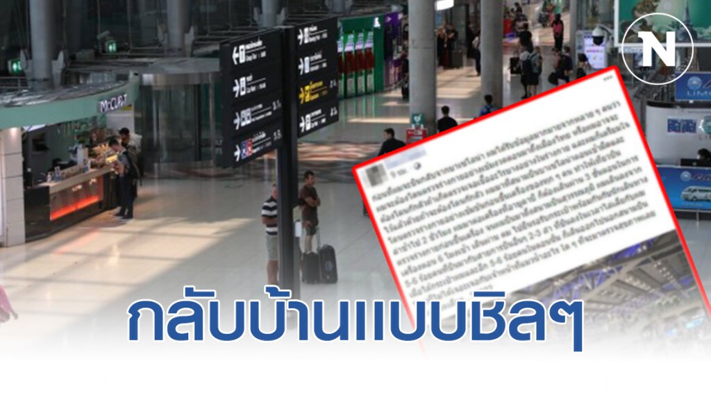 หนุ่มโพสต์ งง! กลับจาก ตปท. ถึงสุวรรณภูมิ ไร้คนตรวจเข้ม เดินออกจากสนามบินเเบบชิลจัด