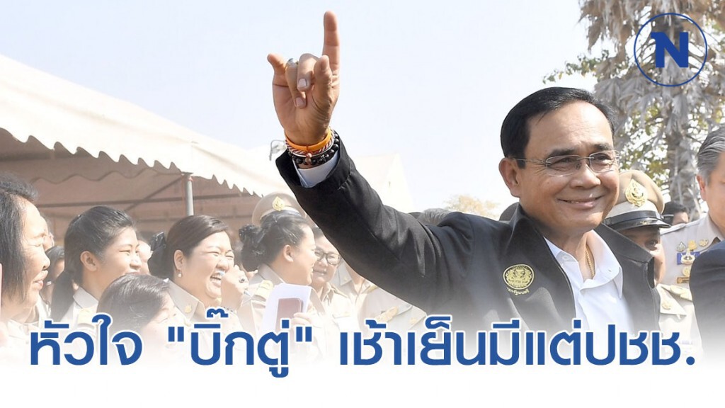 "โฆษกรบ." เผย หัวใจ"บิ๊กตู่"เช้าเย็นมีแต่ปชช.