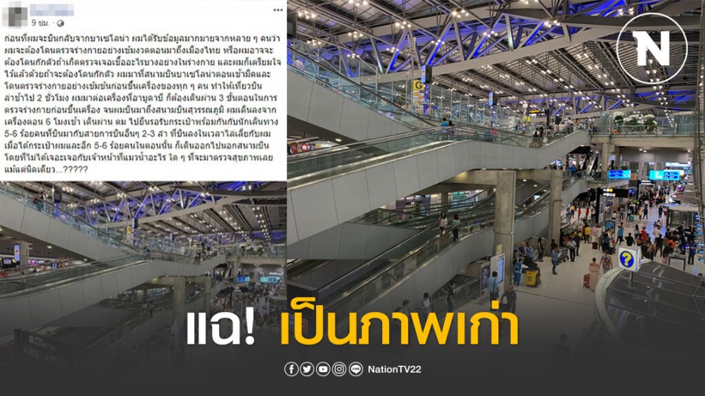 แฉ! ภาพหนุ่มกลับจากสเปนโพสต์ เป็นภาพเก่าเมื่อ 2 ปีที่แล้ว