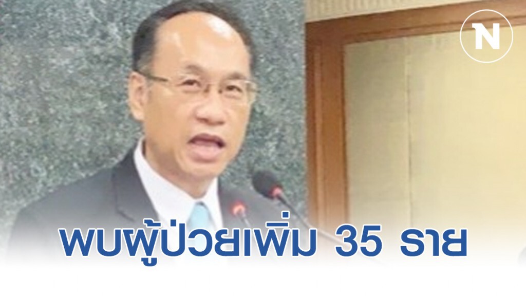 ไทยพบผู้ป่วยโควิด-19 เพิ่ม 35 ราย