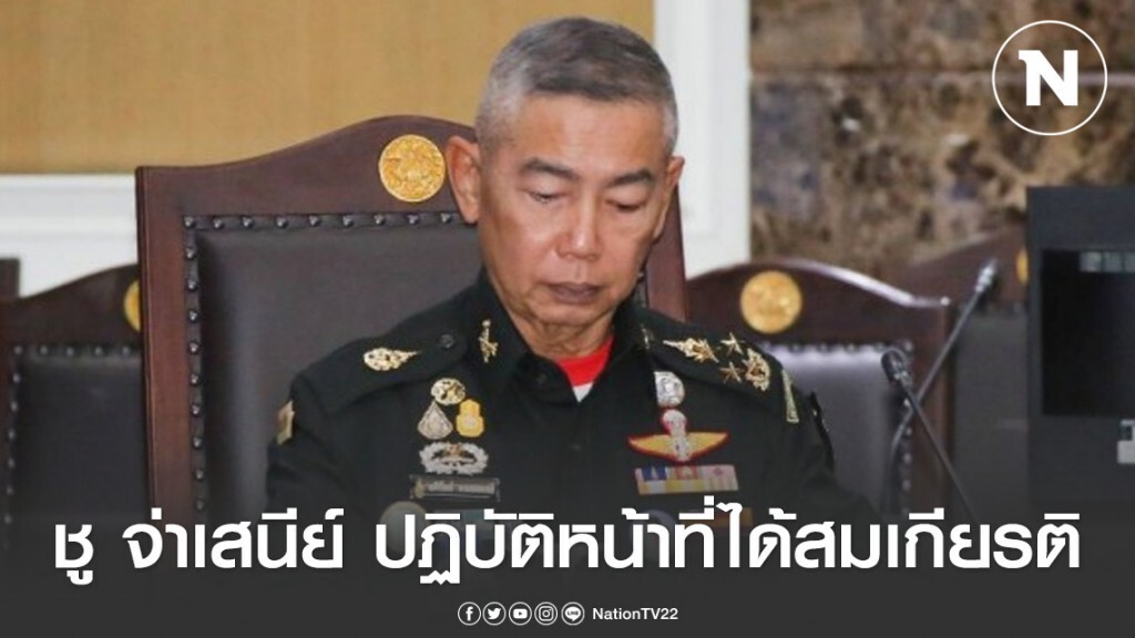 ผบ.ทบ. ชู จ่าเสนีย์ ปฏิบัติหน้าที่ได้สมเกียรติ