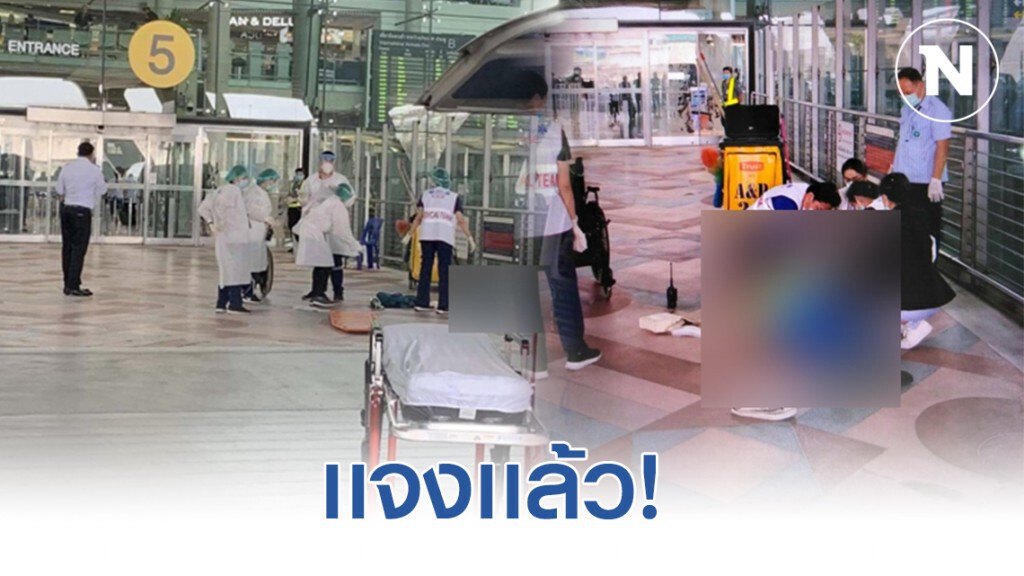 สุวรรณภูมิชี้แจง! กรณี พนง.ทำความสะอาดเป็นลมล้มลงที่หน้าอาคารผู้โดยสาร