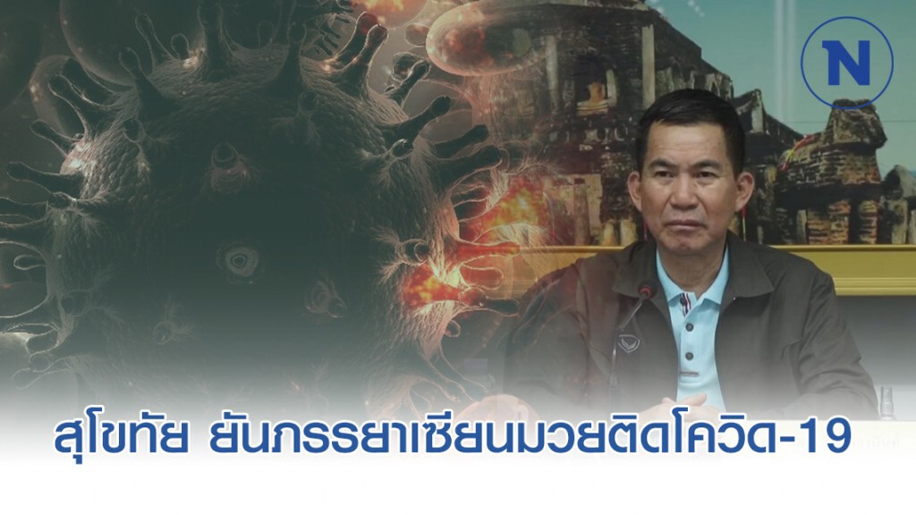 ผู้ว่าฯสุโขทัย สั่งปิด 3 หมู่บ้าน! ยันภรรยาเซียนมวยติดโควิด-19
