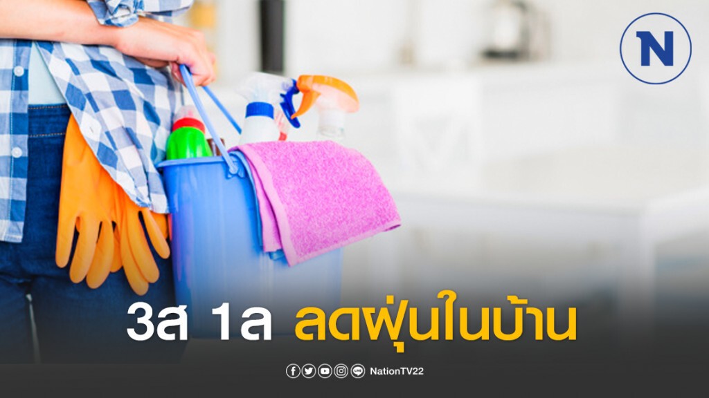 วิธีลดฝุ่นในบ้านรับ Work from Home