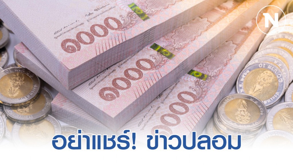 ข่าวปลอม ลือสนั่น! เงินหมดคลัง ไม่มีเงินรักษาประชาชน