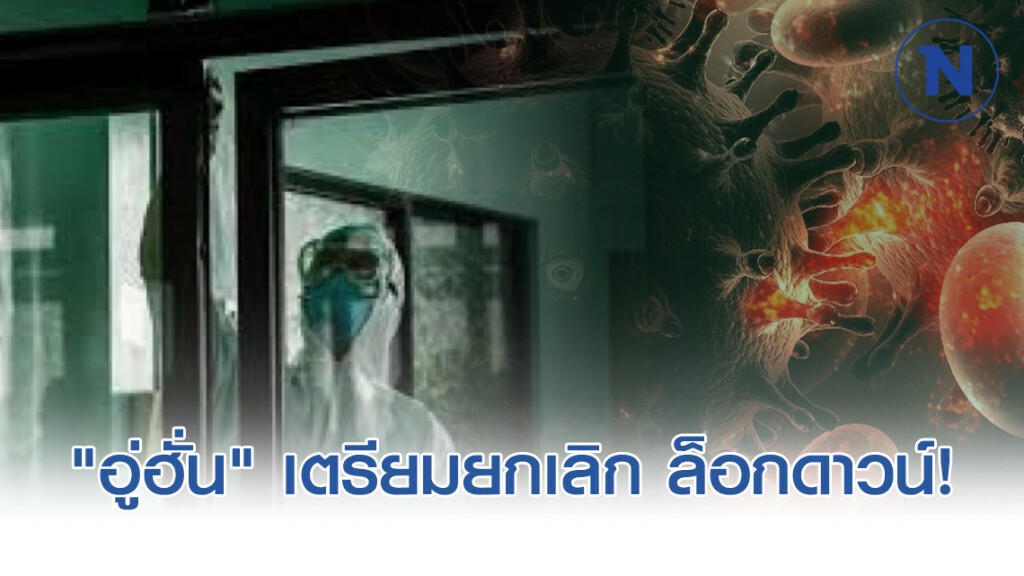 "อู่ฮั่น" จ่อยกเลิกล็อกดาวน์ "อู่ฮั่น" จ่อยกเลิกล็อกดาวน์