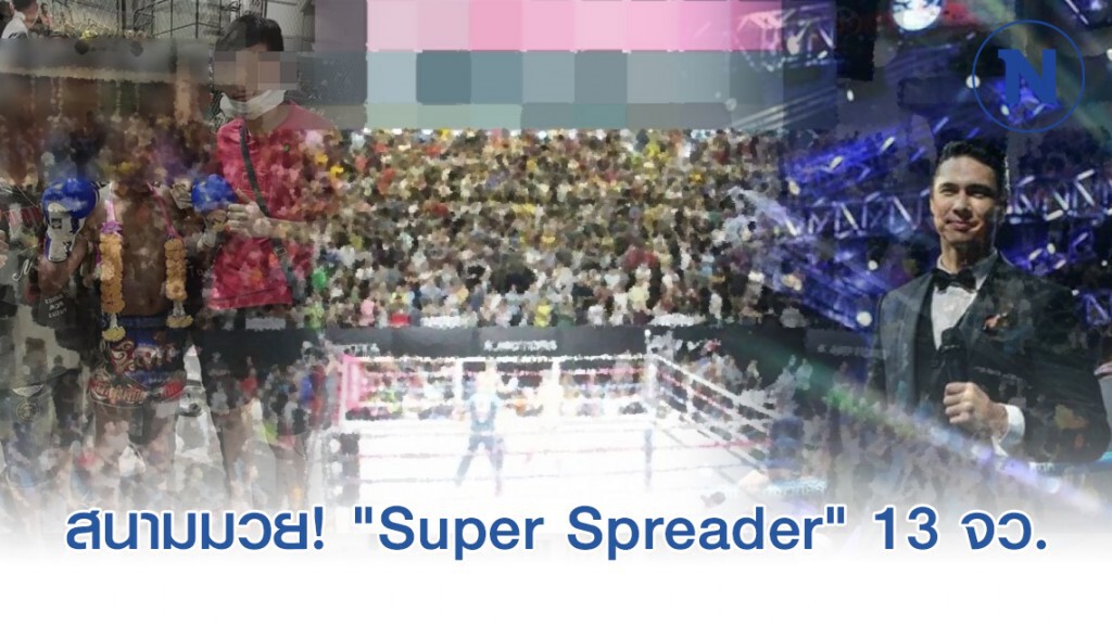 สนามมวย! "Super Spreader" 13จังหวัด ติด "โควิด-19"
