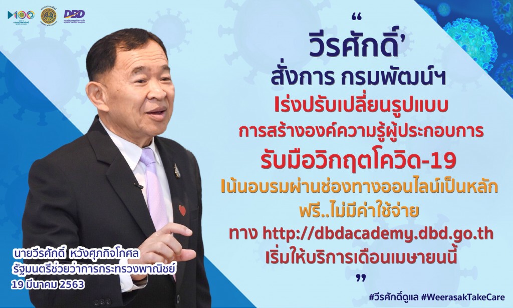 'วีรศักดิ์’ สั่งปรับรูปแบบอบรมผู้ประกอบการผ่านออนไลน์รับมือโควิด-19