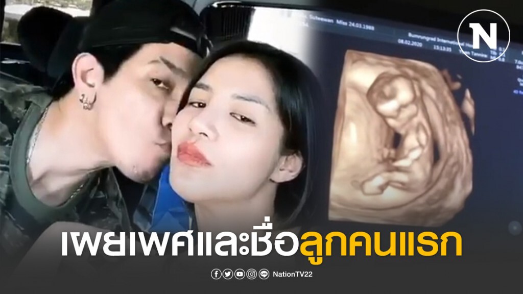 "ดีเจแมน ใบเตย" เผยเพศลูกคนแรก พร้อมกับตั้งชื่อไว้แล้ว! "ดีเจแมน ใบเตย" เผยเพศลูกคนแรก พร้อมกับตั้งชื่อไว้แล้ว!