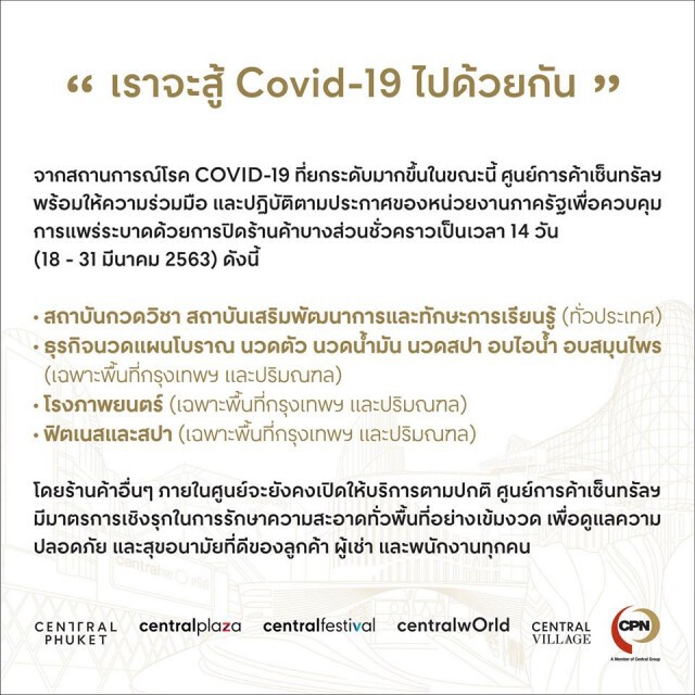 เซ็นทรัลเวิลด์ ประกาศรายชื่อร้านค้า-สถาบัน ปิดให้บริการ 14 วัน