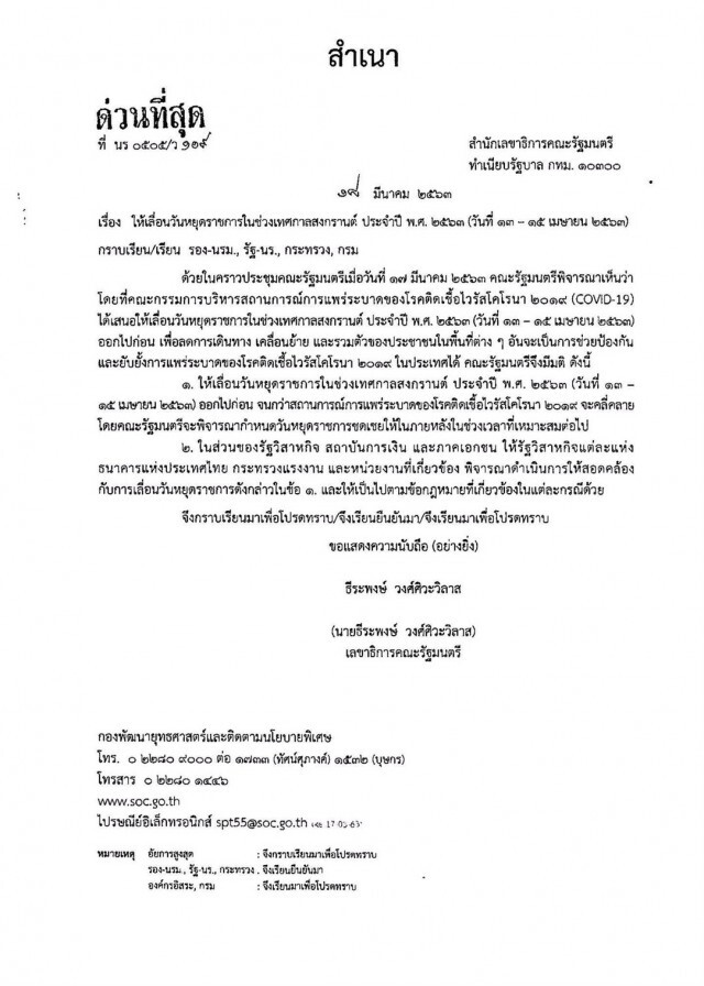 สำนักเลขาฯคณะรัฐมนตรี ออกประกาศ เลื่อนวันหยุดราชการช่วงสงกรานต์