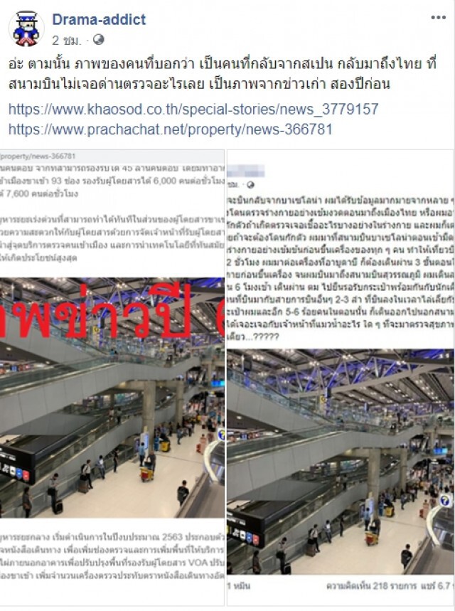 แฉ! ภาพหนุ่มกลับจากสเปนโพสต์ เป็นภาพเก่าเมื่อ 2 ปีที่แล้ว