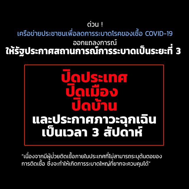 เครือข่ายประชาชน จี้รัฐปิดประเทศ 3 สัปดาห์ หยุดโควิด-19