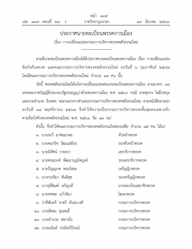 ราชกิจจาฯ ประกาศ การเปลี่ยนแปลงกรรมการบริหาร 2 พรรคการเมือง