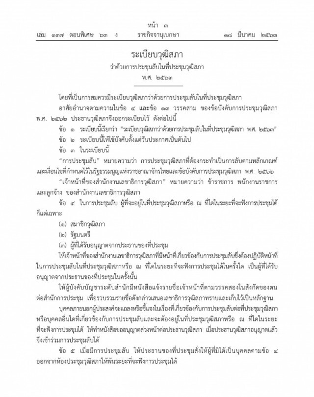 ราชกิจจาฯ เผยแพร่ ระเบียบวุฒิสภา ว่าด้วยการประชุมลับในที่ประชุมวุฒิสภา พ.ศ. 2563