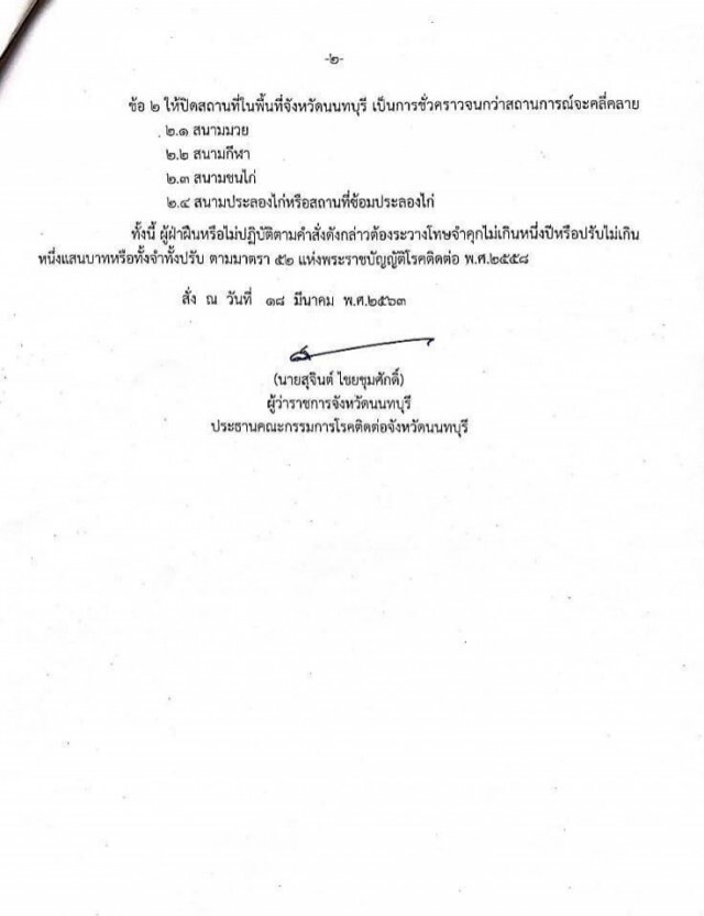 ผู้ว่าฯนนทบุรี ออกคำสั่งปิดพื้นที่เสี่ยงเมืองนนท์ 14 วัน 18-31 มี.ค.นี้