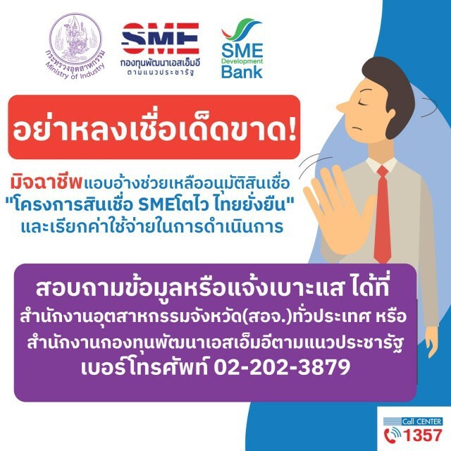 SME D Bank เตือนอย่าหลงเชื่อมิจฉาชีพหลอกเรียกเก็บเงิน