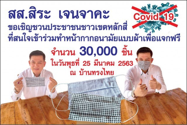 "สิระ" ชวนชาวหลักสี่ ร่วมผลิตหน้ากากอนามัยผ้า