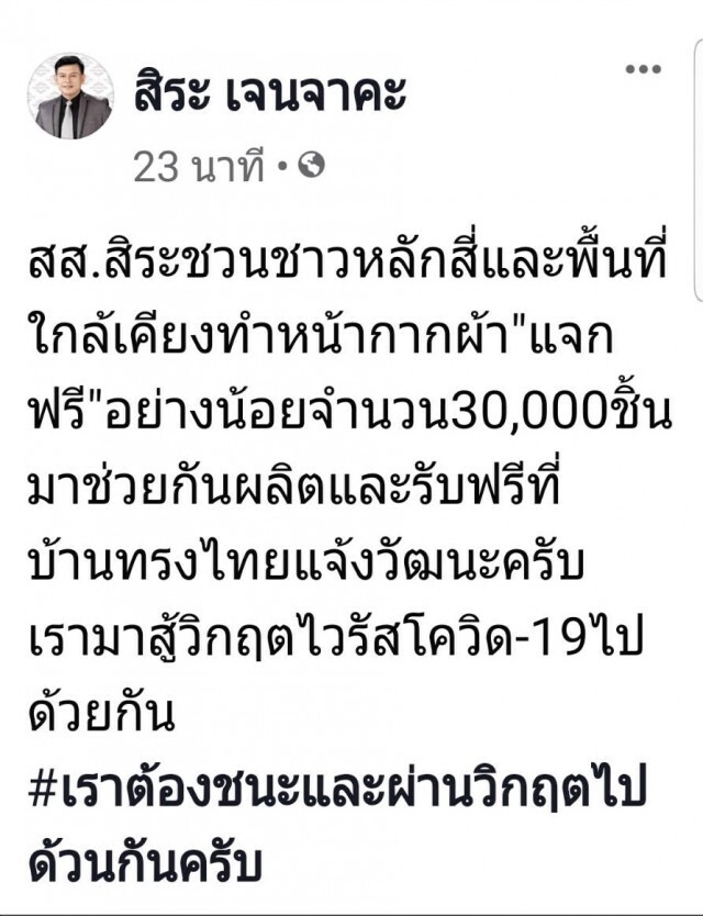 "สิระ" ชวนชาวหลักสี่ ร่วมผลิตหน้ากากอนามัยผ้า