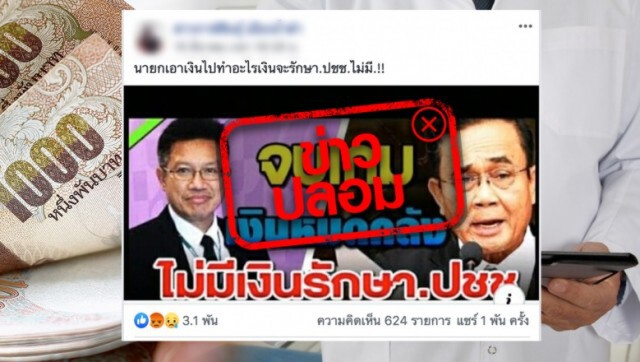 ข่าวปลอม ลือสนั่น! เงินหมดคลัง ไม่มีเงินรักษาประชาชน