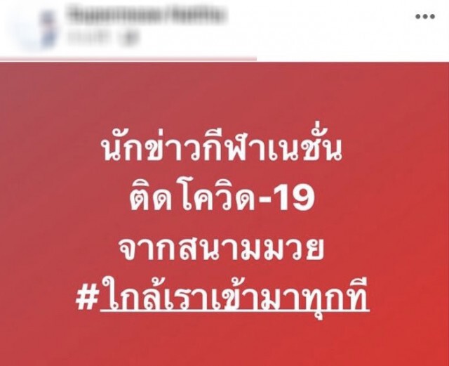 "ขจรชัย เพชรัตน์" ปฎิเสธข่าวลือ! นักข่าวกีฬาเนชั่นติดโควิด-19 จากสนามมวย