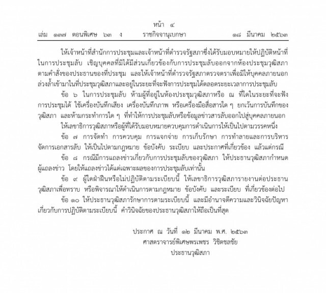ราชกิจจาฯ เผยแพร่ ระเบียบวุฒิสภา ว่าด้วยการประชุมลับในที่ประชุมวุฒิสภา พ.ศ. 2563