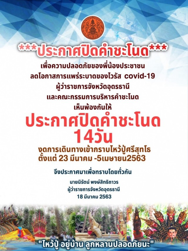 ประกาศ "ปิดคำชะโนด" 23มี.ค.-5เม.ย. 63 สกัดโควิด-19!