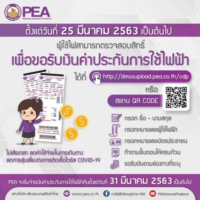 กฟภ.เริ่มคืนเงินประกันการใช้ไฟฟ้า 31 มี.ค.นี้ เป็นต้นไป