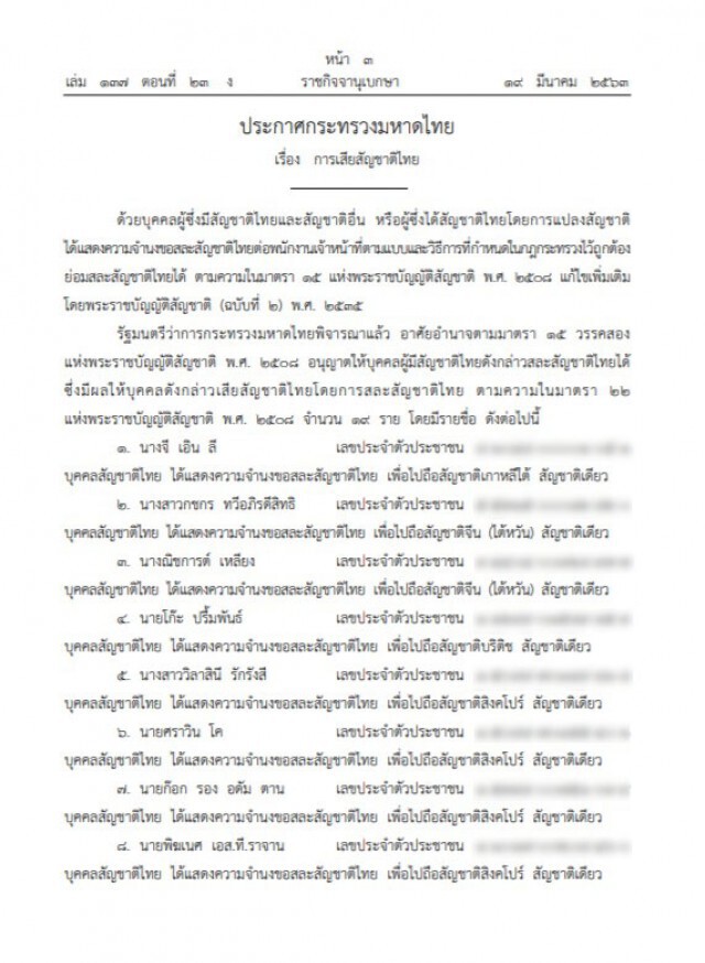 ราชกิจจาฯ ประกาศมหาดไทย อนุญาตให้บุคคล ๑๙ ราย สละสัญชาติไทย