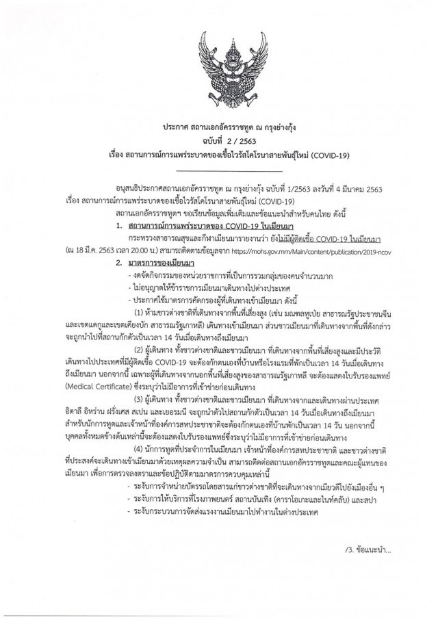 สถานทูตไทย ณ กรุงย่างกุ้ง ออกประกาศสถานการณ์โควิด-19 ในเมียนมา
