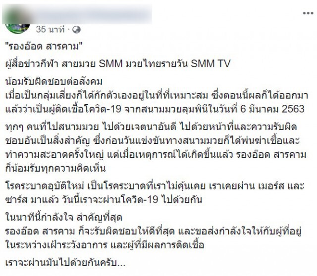 "รองอ๊อด" รับ เป็นนักข่าวกีฬาติดเชื้อโควิด-19