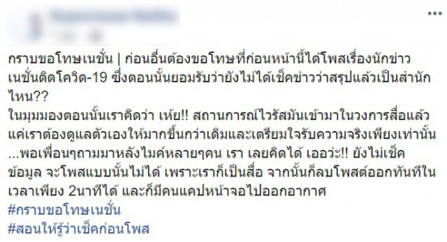 สาวโพสต์ขอโทษเนชั่น เหตุปล่อยข่าวลือนักข่าวกีฬาติดเชื้อโควิด