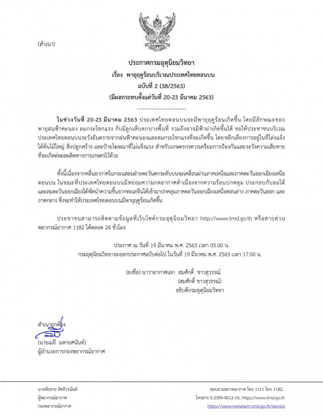 อุตุฯ เตือน! พายุฤดูร้อนบริเวณประเทศไทยตอนบน ฉบับที่ 2