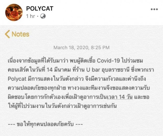 POLYCAT กักตัว 14 วัน หลังพบแฟนเพลงติดเชื้อโควิด-19 ไปดูคอนเสิร์ตที่อุบลฯ