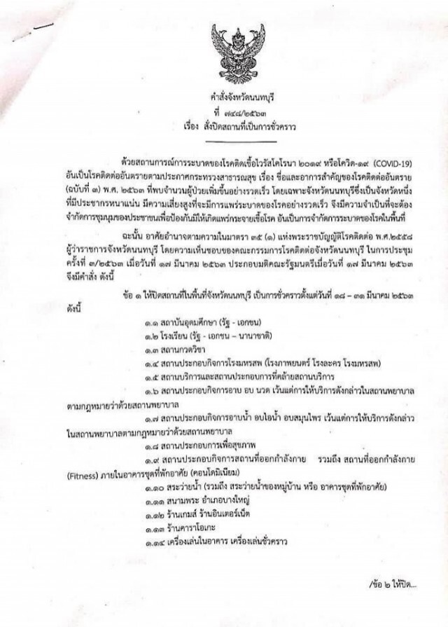 ผู้ว่าฯนนทบุรี ออกคำสั่งปิดพื้นที่เสี่ยงเมืองนนท์ 14 วัน 18-31 มี.ค.นี้