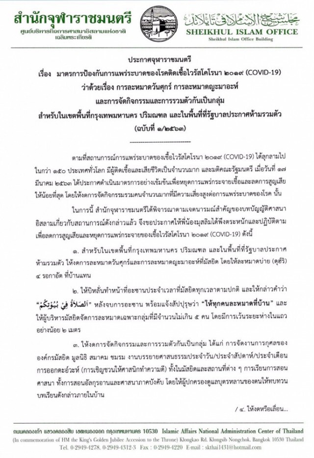 สำนักจุฬาราชมนตรี ประกาศ!!  งดละหมาดวันศุกร์ในมัสมัสยิด มาตรการป้องกันโควิด-19