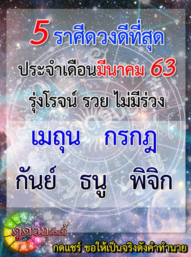 เปิด 5 ราศี ดวงดีที่สุด ประจำเดือนมีนาคม 2563