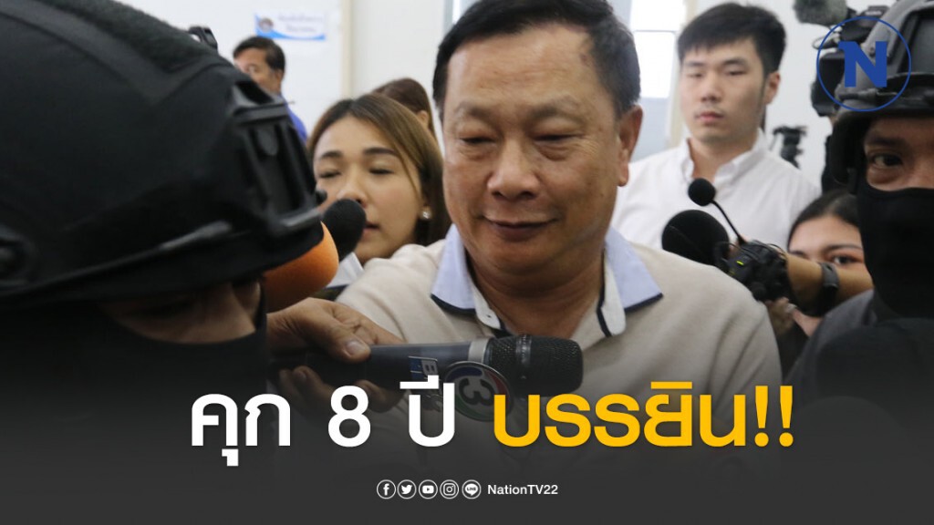 คุก8ปี บรรยิน ไม่รอลงอาญา โกงหุ้นเสี่ยชูวงษ์ 230ล้าน
