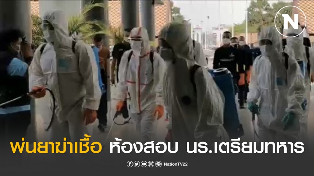 ทอ.ฉีดพ่นยาฆ่า โควิด19 พร้อมวางมาตราการ เข้ม รับการสอบเข้าเตรียมทหาร