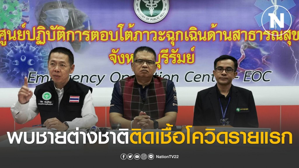 "บุรีรัมย์" พบชายต่างชาติติดเชื้อโควิดรายแรกเร่งติดตามผู้สัมผัสใกล้ชิด