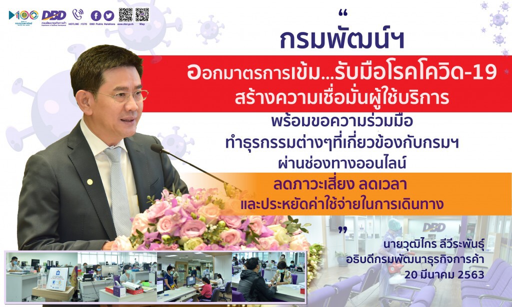 กรมพัฒน์ฯ ออกมาตรการเข้มรับมือโรคโควิด-19